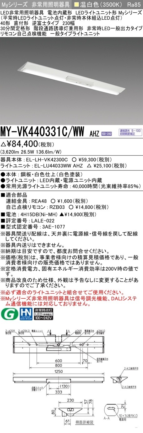 [法人限定] MY-VK440331C/WW AHZ 三菱 MYシリーズ 非常用照明器具直付 逆富士 230幅 一般出力 温白色 [ MYVK440331CWWAHZ ]|用途別照明器具