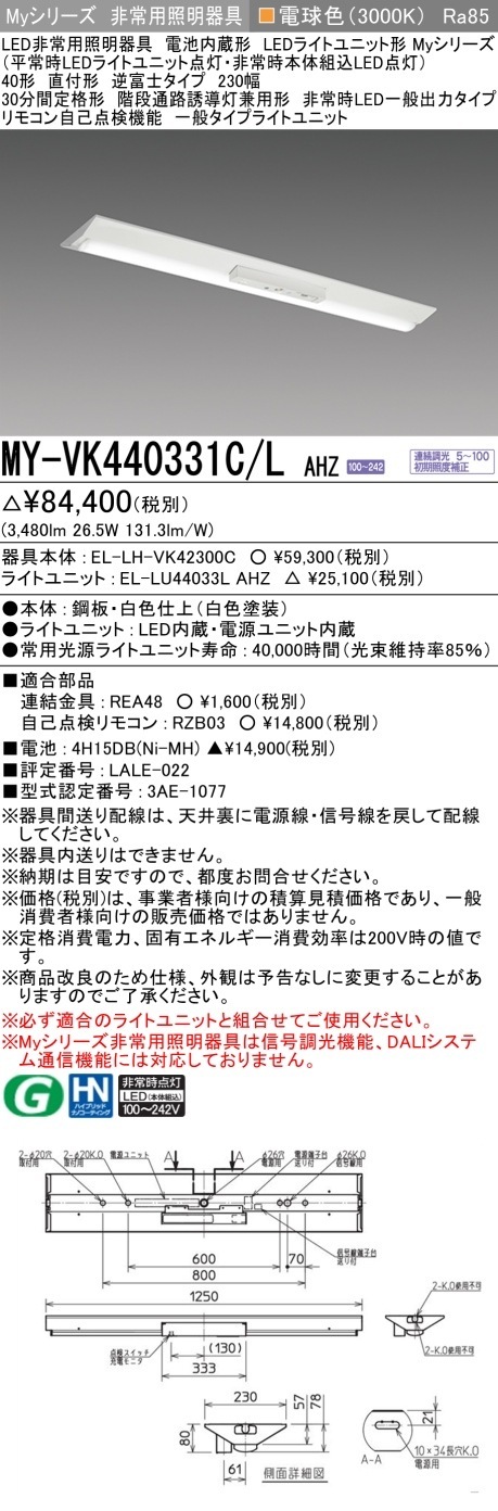 [法人限定] MY-VK440331C/L AHZ 三菱 MYシリーズ 非常用照明器具直付 逆富士 230幅 一般出力 電球色 [ MYVK440331CLAHZ ]|用途別照明器具