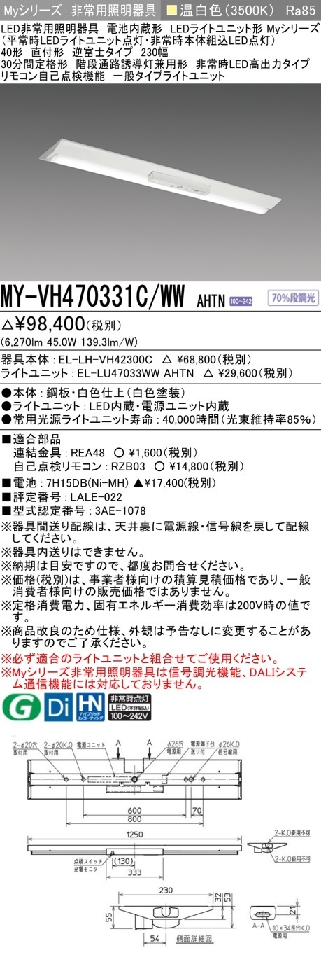 [法人限定] MY-VH470331C/WW AHTN 三菱 MYシリーズ 非常用照明器具直付 逆富士 230幅 高出力 温白色 [ MYVH470331CWWAHTN ]|用途別照明器具