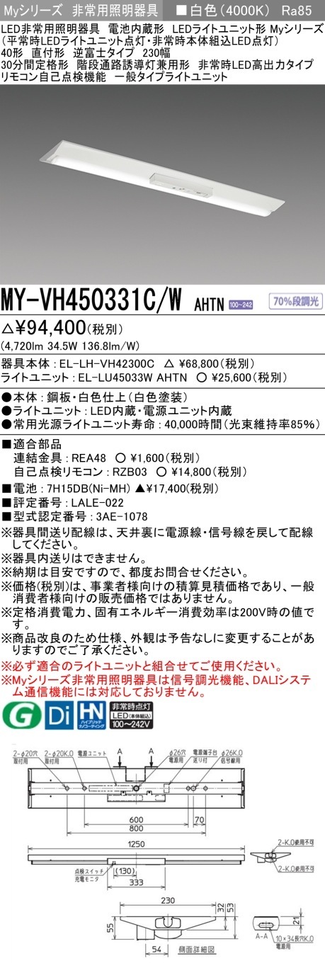 [法人限定] MY-VH450331C/W AHTN 三菱 MYシリーズ 非常用照明器具直付 逆富士 230幅 高出力 白色 [ MYVH450331CWAHTN ]|用途別照明器具