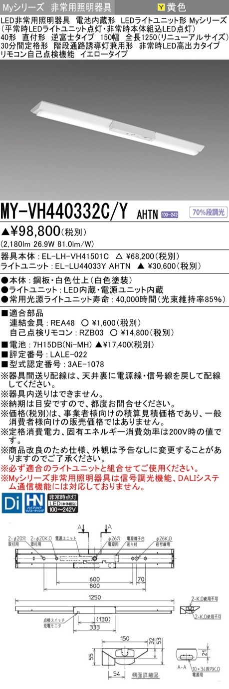 [法人限定] MY-VH440332C/Y AHTN 三菱 MYシリーズ 非常用照明器具直付 逆富士 150幅 高出力 イエロー [ MYVH440332CYAHTN ]|用途別照明器具