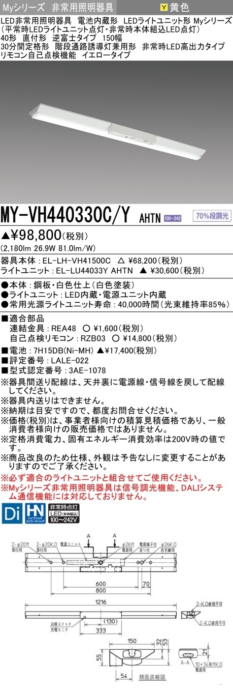 [法人限定] MY-VH440330C/Y AHTN 三菱 MYシリーズ 非常用照明器具直付 逆富士 150幅 高出力 イエロー [ MYVH440330CYAHTN ]|用途別照明器具
