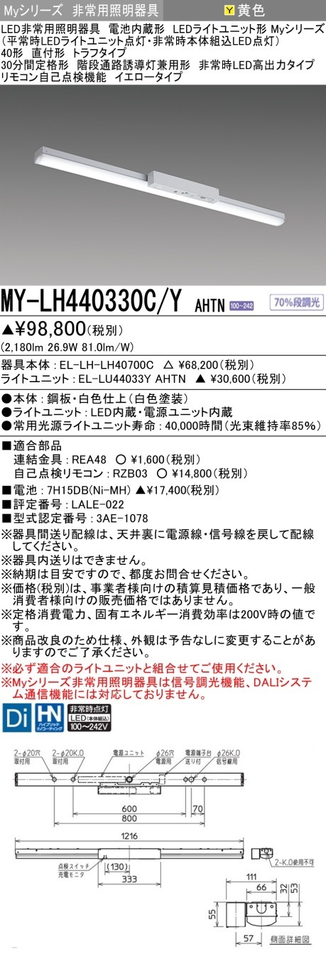 [法人限定] MY-LH440330C/Y AHTN 三菱 MYシリーズ 非常用照明器具直付 トラフ 高出力 イエロー [ MYLH440330CYAHTN ]|用途別照明器具