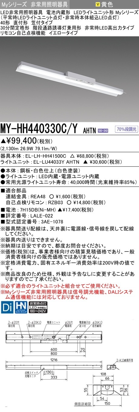 [法人限定] MY-HH440330C/Y AHTN 三菱 MYシリーズ 非常用照明器具直付 笠付 高出力 イエロー [ MYHH440330CYAHTN ]|用途別照明器具