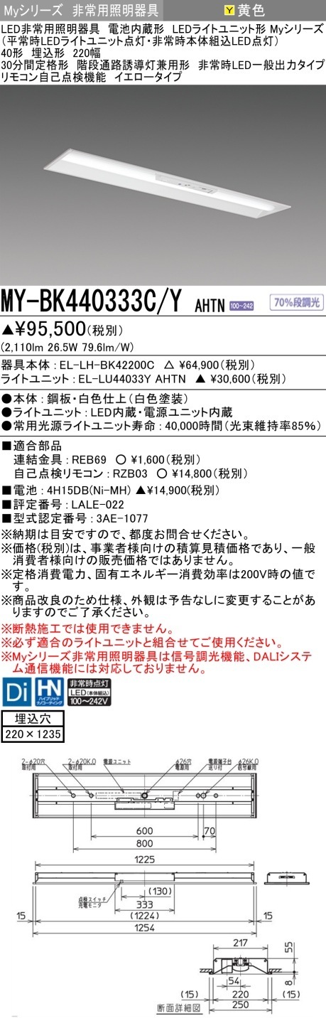 [法人限定] MY-BK440333C/Y AHTN 三菱 MYシリーズ 非常用照明器具埋込 220幅 一般出力 イエロー [ MYBK440333CYAHTN ]|用途別照明器具