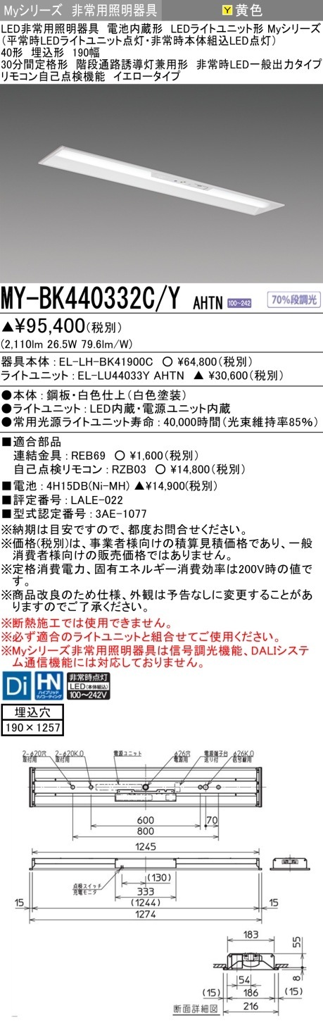 [法人限定] MY-BK440332C/Y AHTN 三菱 MYシリーズ 非常用照明器具埋込 190幅 一般出力 イエロー [ MYBK440332CYAHTN ]|用途別照明器具