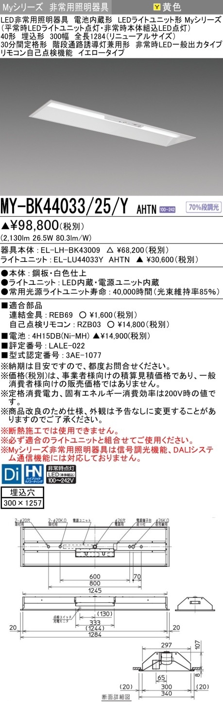 [法人限定] MY-BK44033/25/Y AHTN 三菱 MYシリーズ 非常用照明器具埋込 300幅 一般出力 イエロー [ MYBK4403325YAHTN ]|用途別照明器具