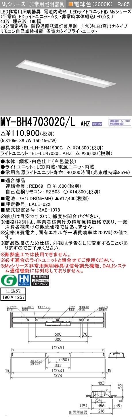 [法人限定] MY-BH470302C/L AHZ 三菱 MYシリーズ 非常用照明器具埋込 190幅 高出力 電球色 [ MYBH470302CLAHZ ]|用途別照明器具