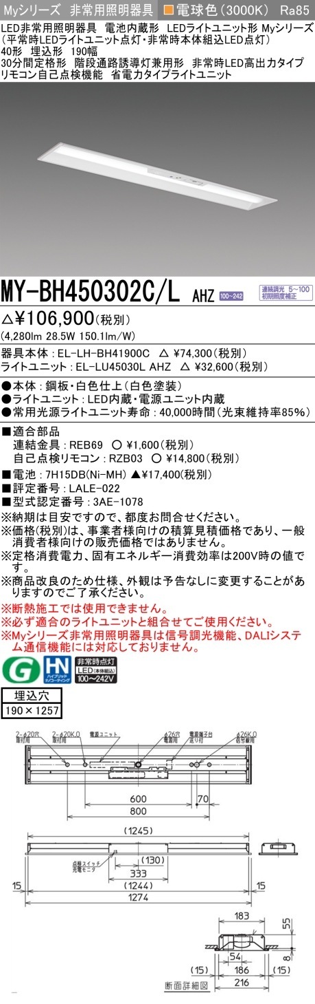 [法人限定] MY-BH450302C/L AHZ 三菱 MYシリーズ 非常用照明器具埋込 190幅 高出力 電球色 [ MYBH450302CLAHZ ]|用途別照明器具