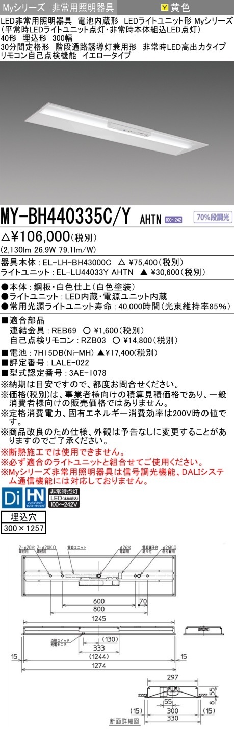 [法人限定] MY-BH440335C/Y AHTN 三菱 MYシリーズ 非常用照明器具埋込 300幅 高出力 イエロー [ MYBH440335CYAHTN ]|用途別照明器具