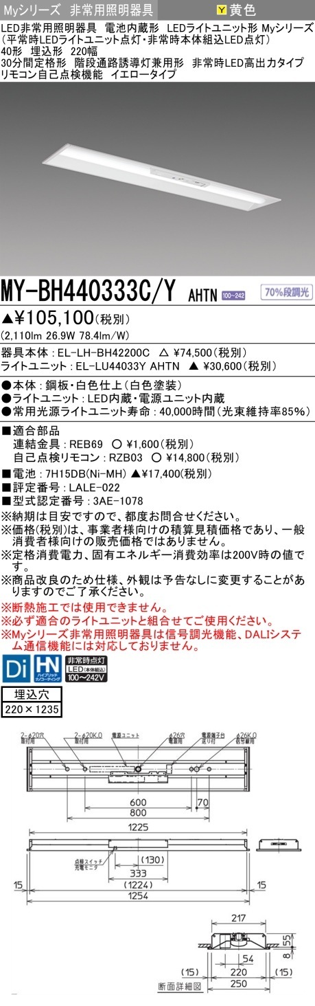 [法人限定] MY-BH440333C/Y AHTN 三菱 MYシリーズ 非常用照明器具埋込 220幅 高出力 イエロー [ MYBH440333CYAHTN ]|用途別照明器具