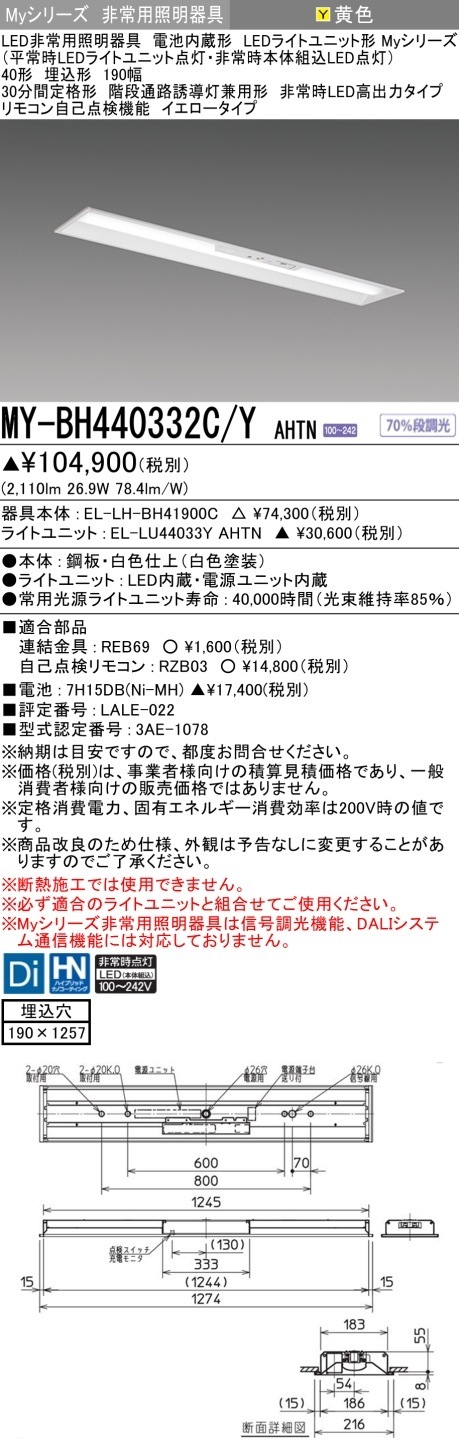 [法人限定] MY-BH440332C/Y AHTN 三菱 MYシリーズ 非常用照明器具埋込 190幅 高出力 イエロー [ MYBH440332CYAHTN ]|用途別照明器具