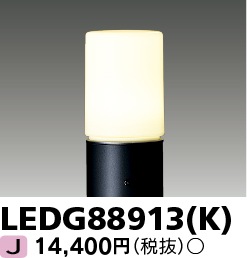 [法人限定] LEDG88913(K) 東芝 ※ポール別売 ※ランプ別売 ガーデンライト ブラック [ LEDG88913K ]|ガーデンライト