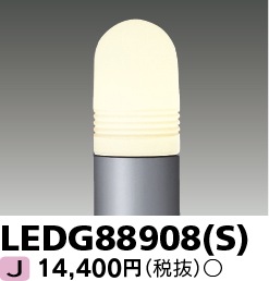 [法人限定] LEDG88908(S) 東芝 ※ポール別売 ※ランプ別売 ガーデンライト シルバー [ LEDG88908S ]|ガーデンライト