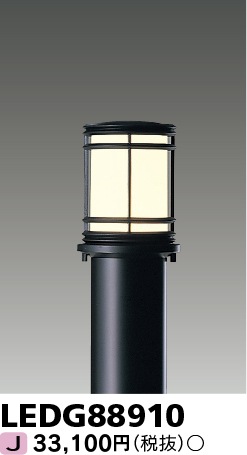 [法人限定] LEDG88910 東芝 ※ポール別売 ※ランプ別売 ガーデンライト [ LEDG88910 ]|ガーデンライト