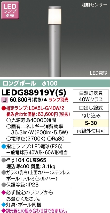[法人限定] LEDG88919Y(S) 東芝 ※受注品 ※ランプ別売 ガーデンライト シルバー [ LEDG88919YS ]|ガーデンライト