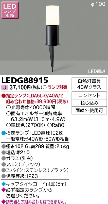 [法人限定] LEDG88915 東芝 ※ランプ別売 スパイク式 ガーデンライト [ LEDG88915 ]|ガーデンライト