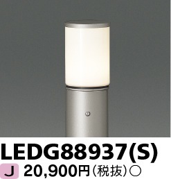 [法人限定] LEDG88937(S) 東芝 ※ポール別売 ※ランプ別売 ガーデンライト シルバー [ LEDG88937S ]|ガーデンライト
