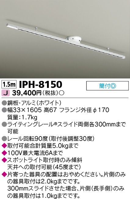 [法人限定] IPH-8150 東芝 簡易取付式ライティングレール 1.5m [ IPH8150 ]|ライティングレール