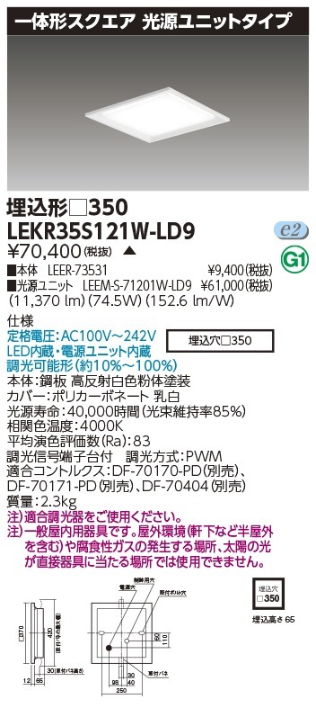 [法人限定] LEKR35S121W-LD9 東芝 ※受注品 TENQOO スクエア 埋込 □350 白色 [ LEKR35S121WLD9 ]|スクエア型ベースライト