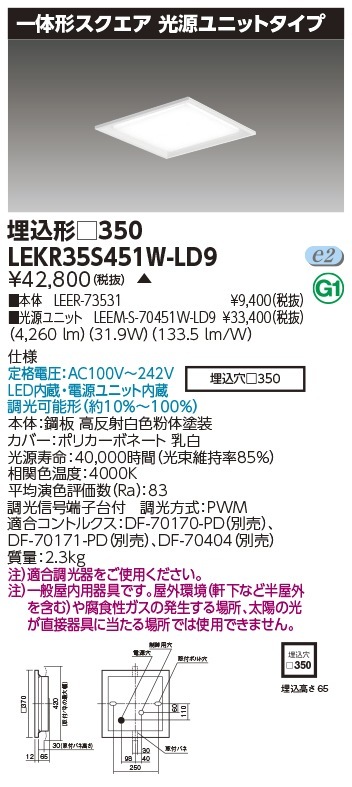 [法人限定] LEKR35S451W-LD9 東芝 ※受注品 TENQOO スクエア 埋込 □350 白色 [ LEKR35S451WLD9 ]|スクエア型ベースライト