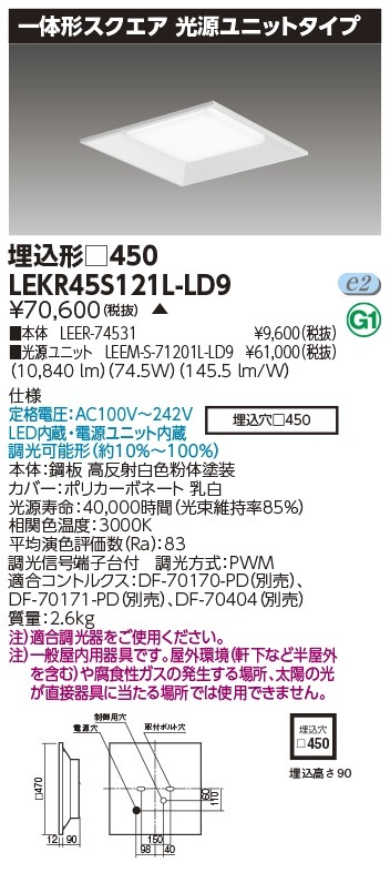 [法人限定] LEKR45S121L-LD9 東芝 ※受注品 TENQOO スクエア 埋込 □450 電球色 [ LEKR45S121LLD9 ]|スクエア型ベースライト
