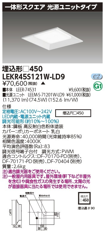 [法人限定] LEKR45S121W-LD9 東芝 ※受注品 TENQOO スクエア 埋込 □450 白色 [ LEKR45S121WLD9 ]|スクエア型ベースライト
