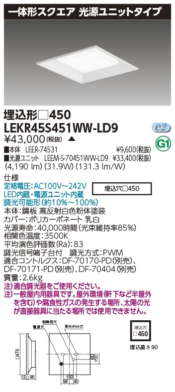 [法人限定] LEKR45S451WW-LD9 東芝 ※受注品 TENQOO スクエア 埋込 □450 温白色 [ LEKR45S451WWLD9 ]|スクエア型ベースライト