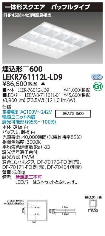 [法人限定] LEKR761112L-LD9 東芝 ※受注品 TENQOO スクエア 埋込 □600 バッフル 電球色 [ LEKR761112LLD9 ]|スクエア型ベースライト