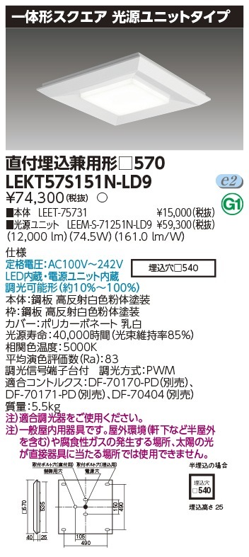 [法人限定] LEKT57S151N-LD9 東芝 TENQOO スクエア 直付 埋込 兼用 □570 昼白色 [ LEKT57S151NLD9 ]|スクエア型ベースライト
