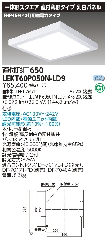 [法人限定] LEKT60P050N-LD9 東芝 TENQOO スクエア 直付 □650 昼白色 [ LEKT60P050NLD9 ]|スクエア型ベースライト