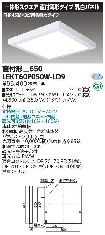 [法人限定] LEKT60P050W-LD9 東芝 ※受注品 TENQOO スクエア 直付 □650 白色 [ LEKT60P050WLD9 ]|スクエア型ベースライト