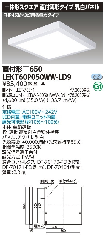 [法人限定] LEKT60P050WW-LD9 東芝 ※受注品 TENQOO スクエア 直付 □650 温白色 [ LEKT60P050WWLD9 ]|スクエア型ベースライト