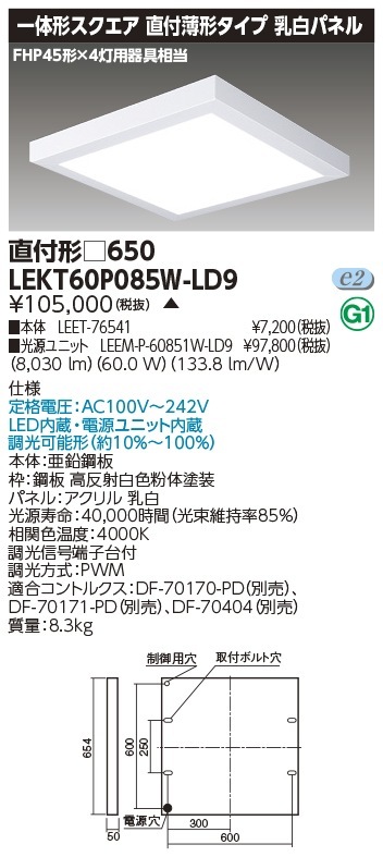 [法人限定] LEKT60P085W-LD9 東芝 ※受注品 TENQOO スクエア 直付 □650 白色 [ LEKT60P085WLD9 ]|スクエア型ベースライト