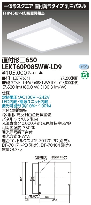 [法人限定] LEKT60P085WW-LD9 東芝 ※受注品 TENQOO スクエア 直付 □650 温白色 [ LEKT60P085WWLD9 ]|スクエア型ベースライト
