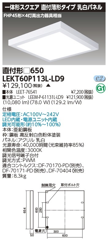 [法人限定] LEKT60P113L-LD9 東芝 ※受注品 TENQOO スクエア 直付 □650 電球色 [ LEKT60P113LLD9 ]|スクエア型ベースライト