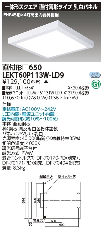 [法人限定] LEKT60P113W-LD9 東芝 ※受注品 TENQOO スクエア 直付 □650 白色 [ LEKT60P113WLD9 ]|スクエア型ベースライト