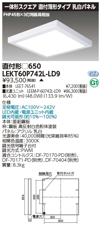 [法人限定] LEKT60P742L-LD9 東芝 ※受注品 TENQOO スクエア 直付 □650 電球色 [ LEKT60P742LLD9 ]|スクエア型ベースライト