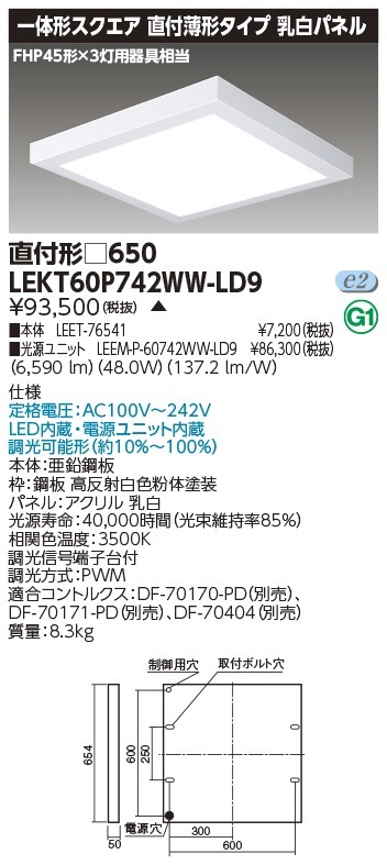 [法人限定] LEKT60P742WW-LD9 東芝 ※受注品 TENQOO スクエア 直付 □650 温白色 [ LEKT60P742WWLD9 ]|スクエア型ベースライト