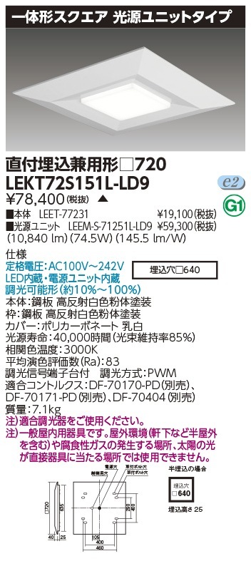 [法人限定] LEKT72S151L-LD9 東芝 ※受注品 TENQOO スクエア 直付 埋込 兼用 □720 電球色 [ LEKT72S151LLD9 ]|スクエア型ベースライト