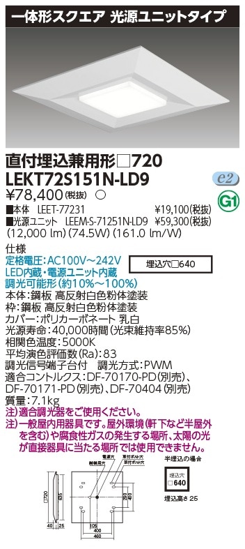 [法人限定] LEKT72S151N-LD9 東芝 TENQOO スクエア 直付 埋込 兼用 □720 昼白色 [ LEKT72S151NLD9 ]|スクエア型ベースライト