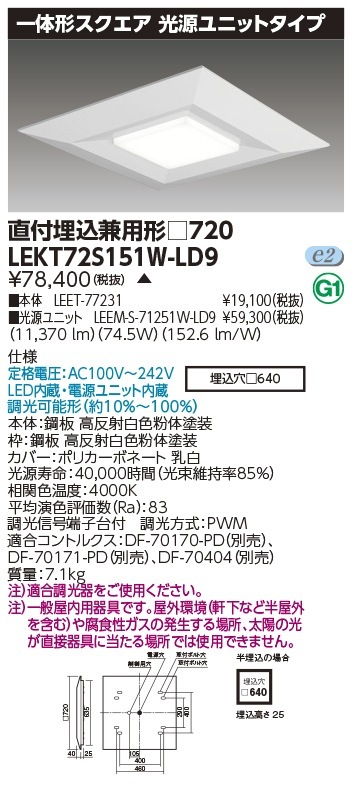 [法人限定] LEKT72S151W-LD9 東芝 ※受注品 TENQOO スクエア 直付 埋込 兼用 □720 白色 [ LEKT72S151WLD9 ]|スクエア型ベースライト