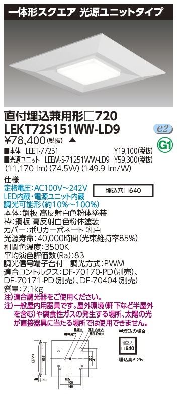 [法人限定] LEKT72S151WW-LD9 東芝 TENQOO スクエア 直付 埋込 兼用 □720 温白色 [ LEKT72S151WWLD9 ]|スクエア型ベースライト