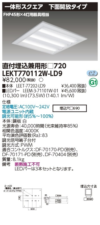 [法人限定] LEKT770112W-LD9 東芝 TENQOO スクエア 直付 埋込 兼用 □720 下面開放 白色 [ LEKT770112WLD9 ]|スクエア型ベースライト