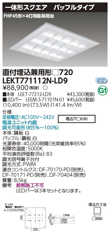 [法人限定] LEKT771112N-LD9 東芝 TENQOO スクエア 直付 埋込 兼用 □720 バッフル 昼白色 [ LEKT771112NLD9 ]|スクエア型ベースライト