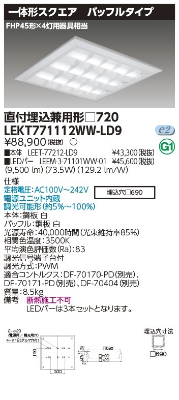 [法人限定] LEKT771112WW-LD9 東芝 TENQOO スクエア 直付 埋込 兼用 □720 バッフル 温白色 [ LEKT771112WWLD9 ]|スクエア型ベースライト