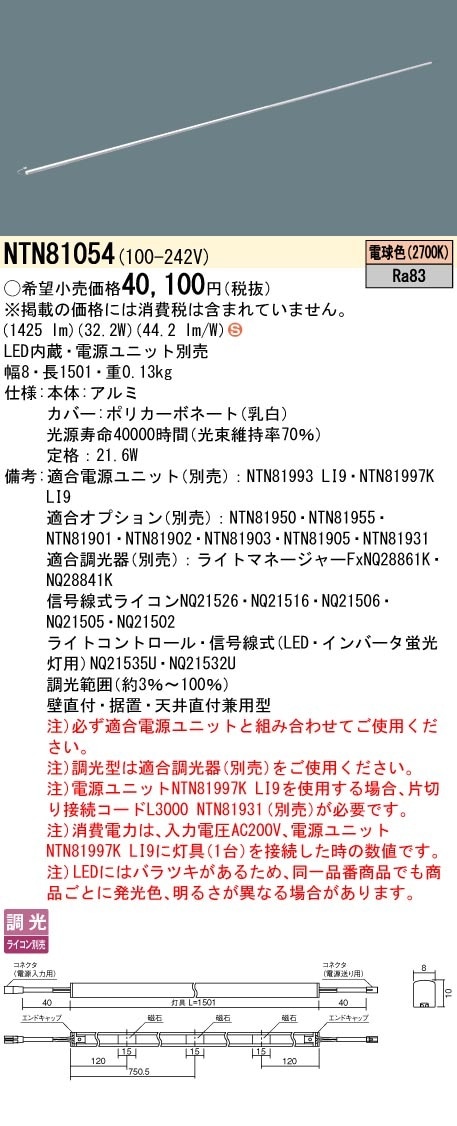 [法人限定] NTN81054 パナソニック ※電源ユニット別売 シームレス建築部材照明器具 天井直付型 壁直付型 据置取付型 L1501タイプ 電球色 (2700K) [ NTN81054 ]|用途
