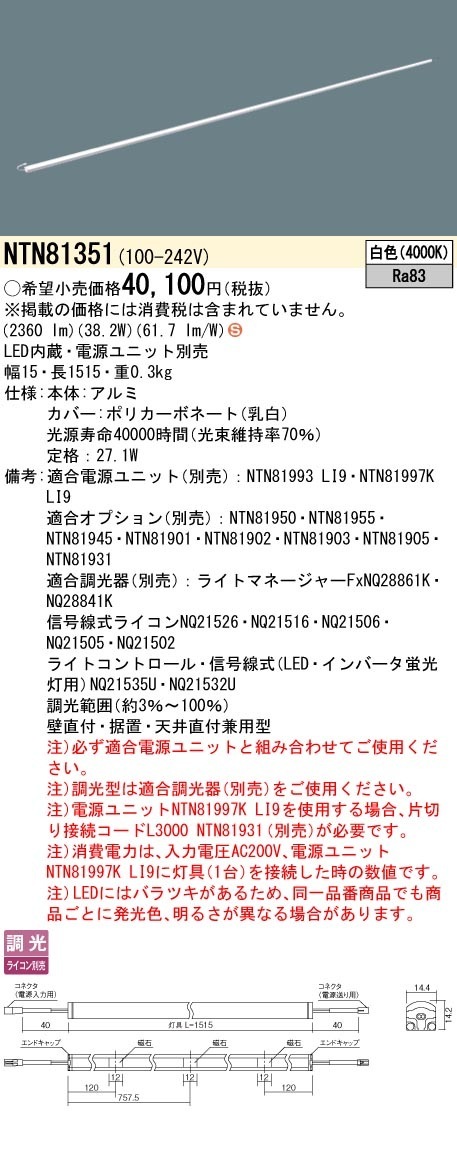 [法人限定] NTN81351 パナソニック ※電源ユニット別売 シームレス建築部材照明器具 天井直付型 壁直付型 据置取付型 L1515タイプ 白色 [ NTN81351 ]|用途別照明器具