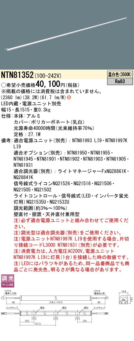 [法人限定] NTN81352 パナソニック ※電源ユニット別売 シームレス建築部材照明器具 天井直付型 壁直付型 据置取付型 L1515タイプ 温白色 [ NTN81352 ]|用途別照明器具
