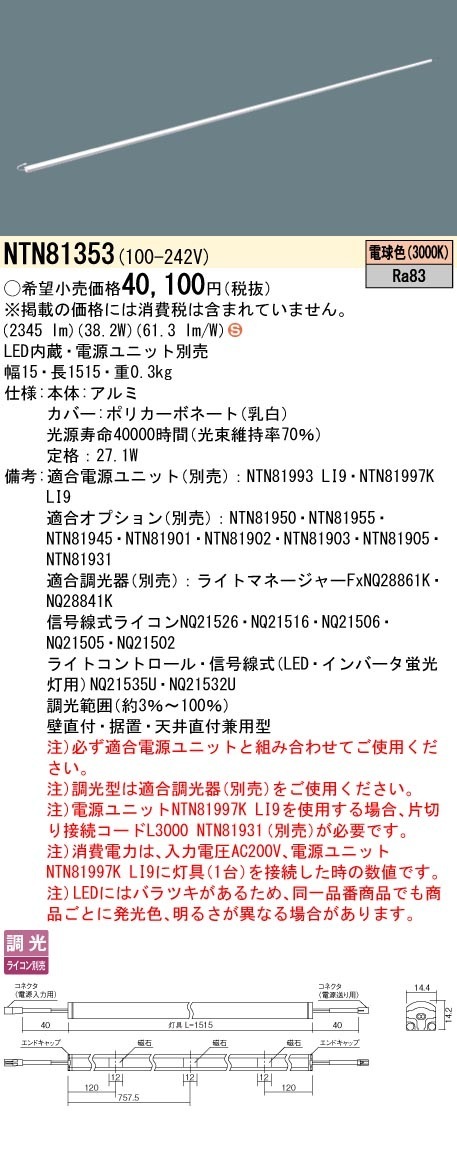 [法人限定] NTN81353 パナソニック ※電源ユニット別売 シームレス建築部材照明器具 天井直付型 壁直付型 据置取付型 L1515タイプ 電球色 (3000K) [ NTN81353 ]|用途